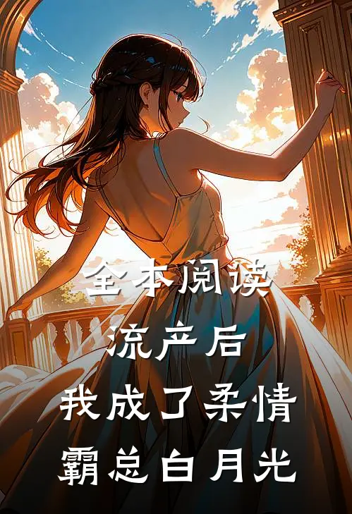 全本阅读流产后，我成了柔情霸总白月光