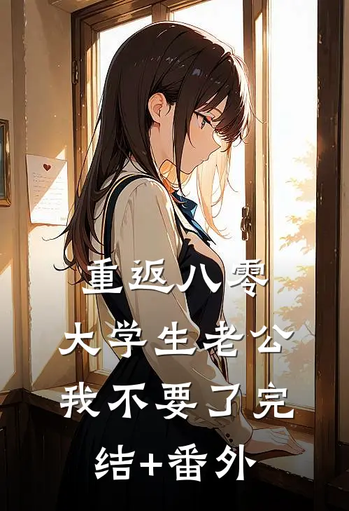 重返八零，大学生老公我不要了完结+番外