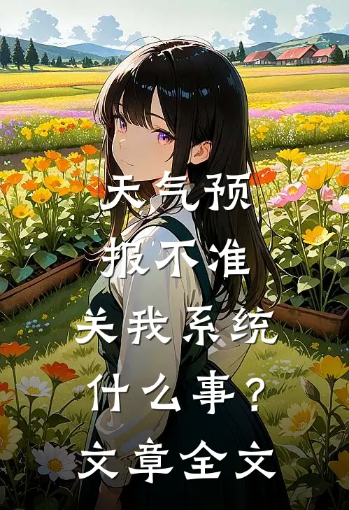 天气预报不准，关我系统什么事？文章全文