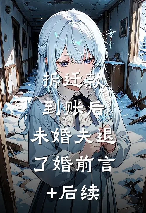 拆迁款到账后，未婚夫退了婚前言+后续