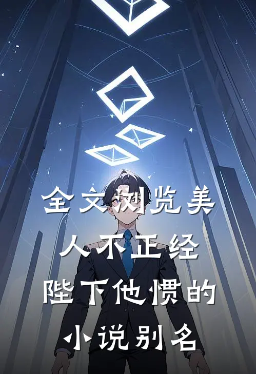 全文浏览美人不正经,陛下他惯的小说别名