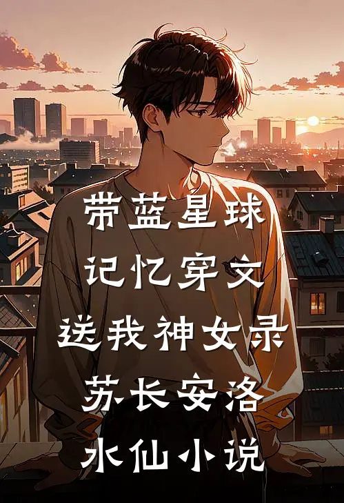带蓝星球记忆穿文，送我神女录苏长安洛水仙小说
