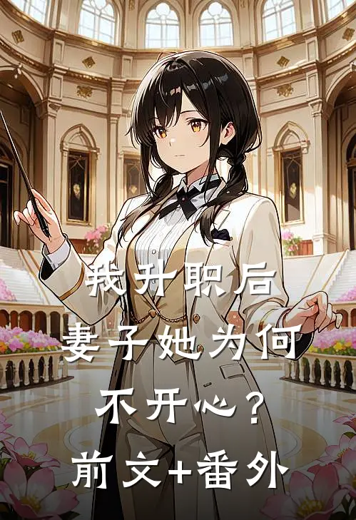 我升职后，妻子她为何不开心？前文+番外