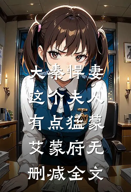 大秦悍妻：这个夫人有点猛蒙艾蒙府无删减全文