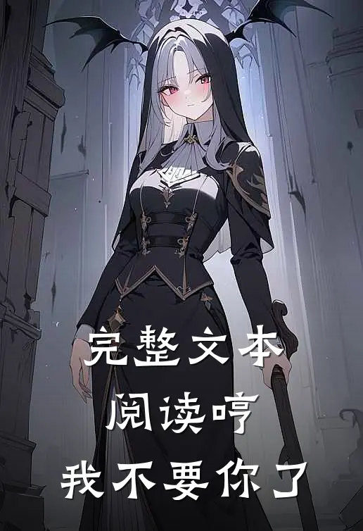 完整文本阅读哼，我不要你了