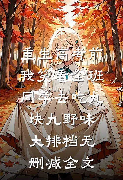 重生高考前，我笑看全班同学去吃九块九野味大排档无删减全文