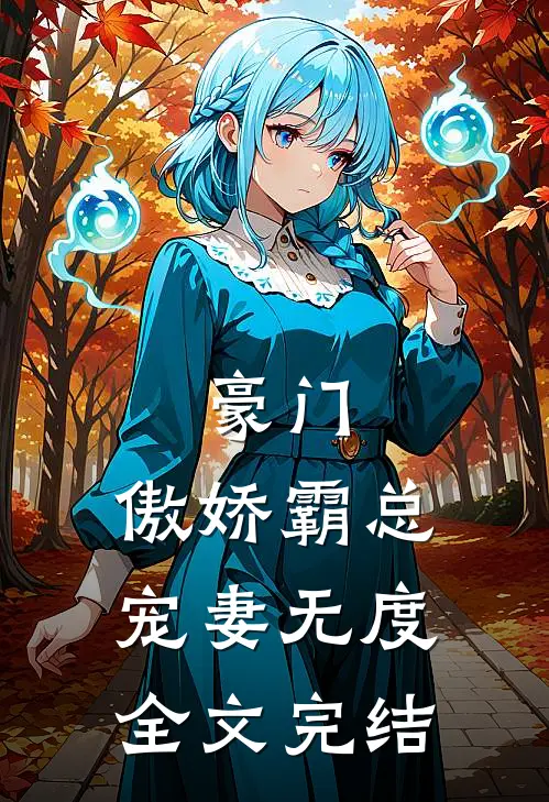豪门：傲娇霸总宠妻无度全文完结