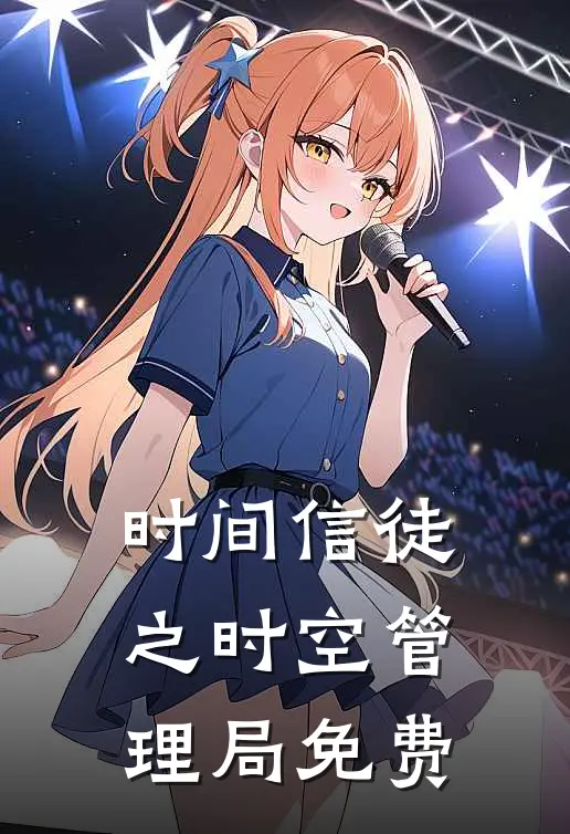 时间信徒之时空管理局免费