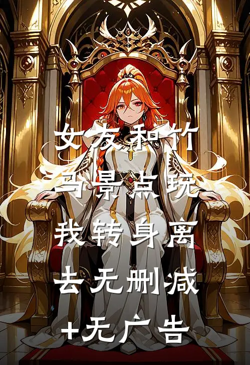 女友和竹马景点玩，我转身离去无删减+无广告