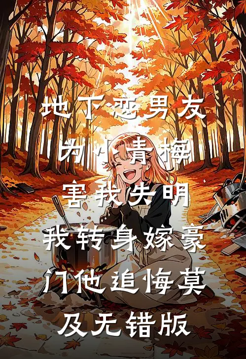地下恋男友为小青梅害我失明，我转身嫁豪门他追悔莫及无错版