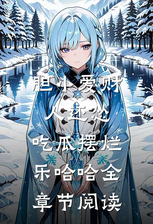 胆小爱财人还怂，吃瓜摆烂乐哈哈全章节阅读