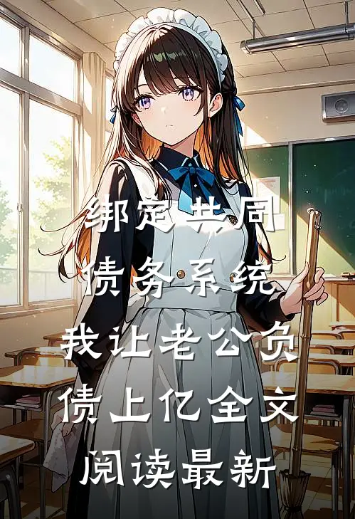 绑定共同债务系统，我让老公负债上亿全文阅读最新