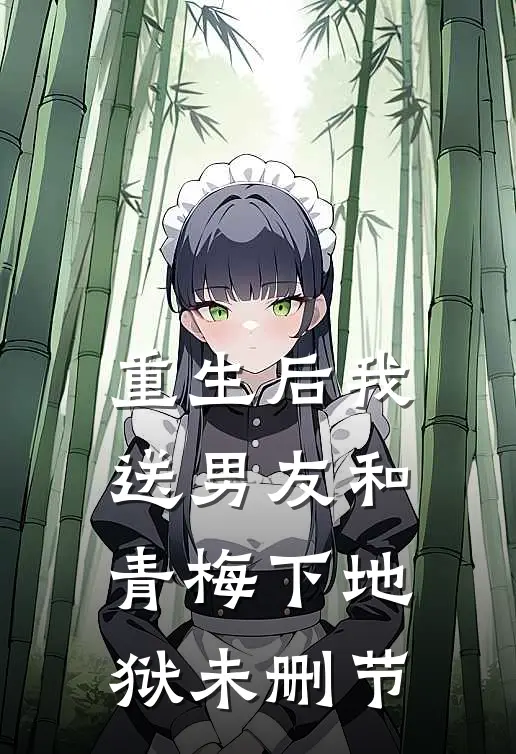 重生后我送男友和青梅下地狱未删节