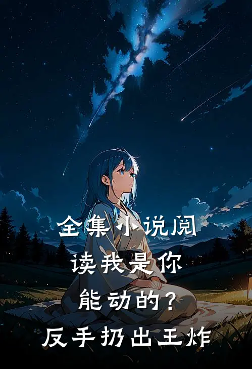 全集小说阅读我是你能动的？反手扔出王炸