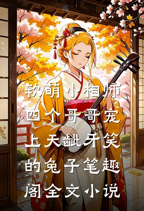 软萌小相师:四个哥哥宠上天龇牙笑的兔子 笔趣阁全文小说