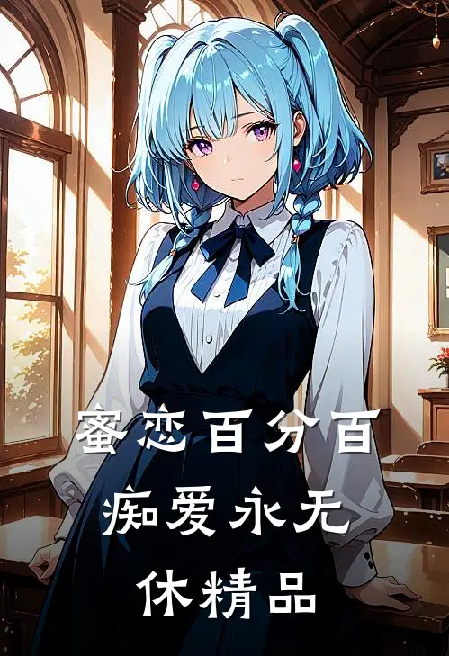 蜜恋百分百，痴爱永无休精品