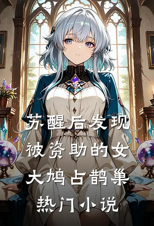 苏醒后发现被资助的女大鸠占鹊巢热门小说
