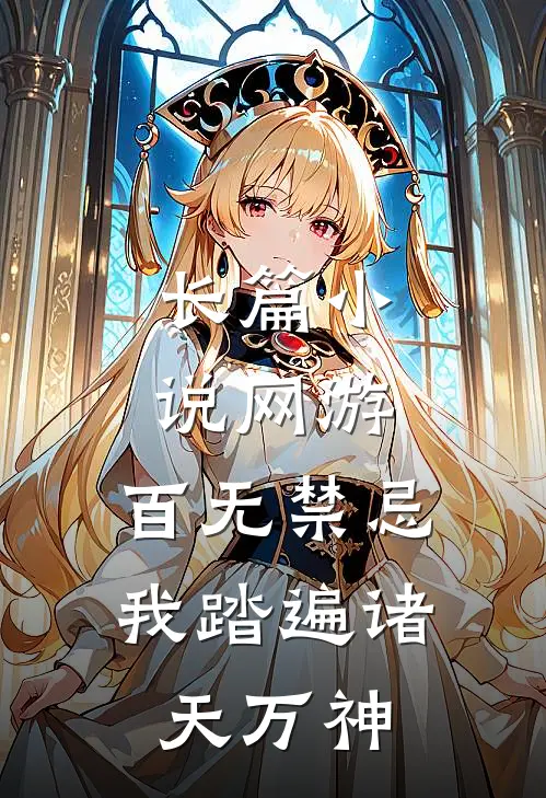 长篇小说网游：百无禁忌，我踏遍诸天万神