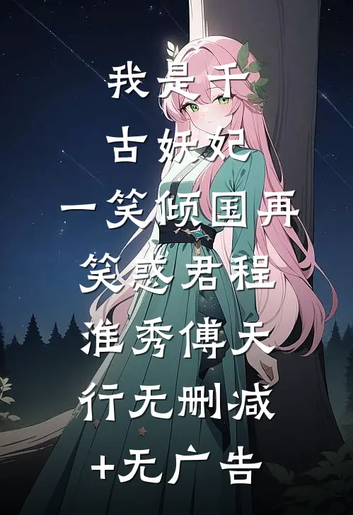 我是千古妖妃，一笑倾国再笑惑君程淮秀傅天行无删减+无广告