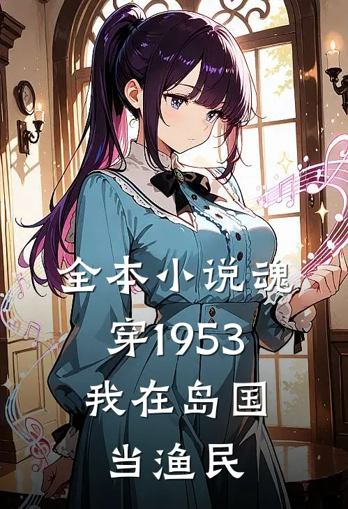 全本小说魂穿1953：我在岛国当渔民