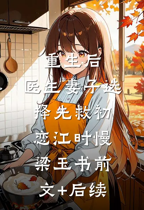 重生后，医生妻子选择先救初恋江时慢梁玉书前文+后续