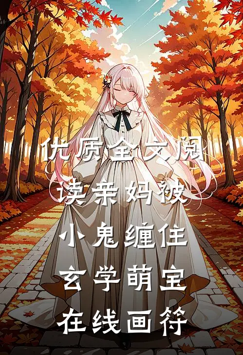 优质全文阅读亲妈被小鬼缠住，玄学萌宝在线画符