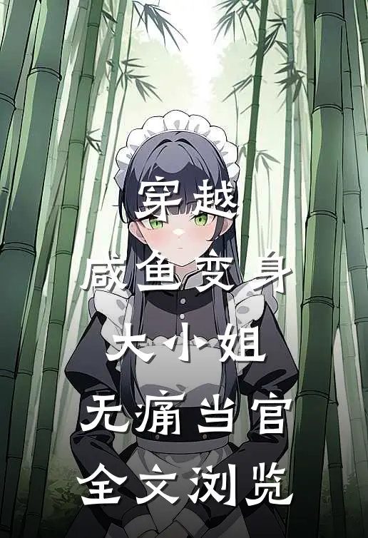 穿越：咸鱼变身大小姐，无痛当官全文浏览
