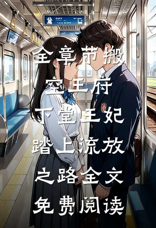 全章节搬空王府,下堂王妃踏上流放之路全文免费阅读