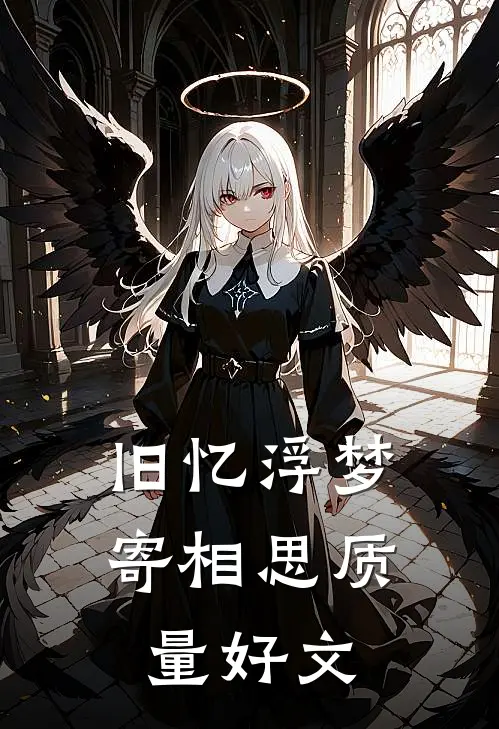 旧忆浮梦寄相思质量好文