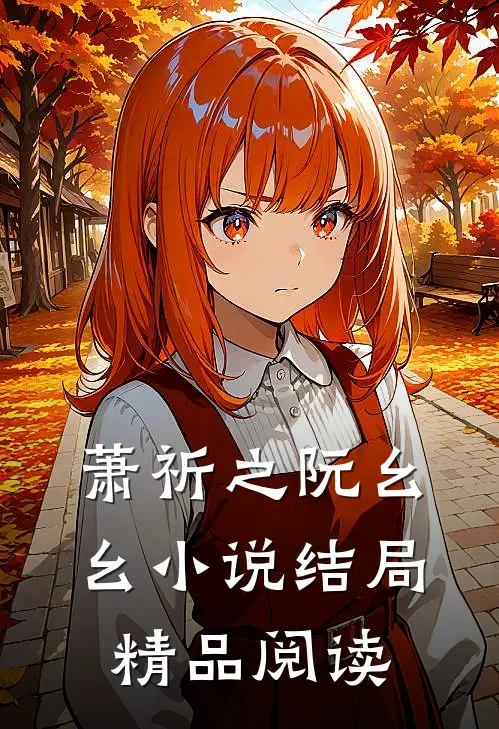 萧祈之阮幺幺小说结局精品阅读