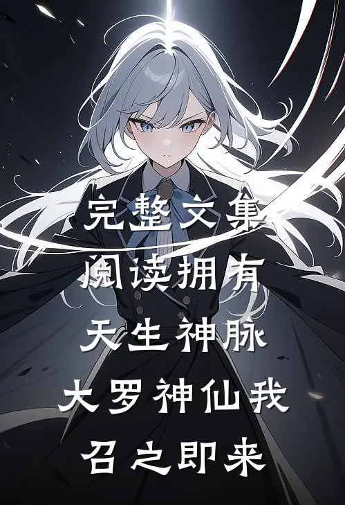 完整文集阅读拥有天生神脉，大罗神仙我召之即来