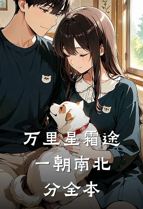 万里星霜途，一朝南北分全本