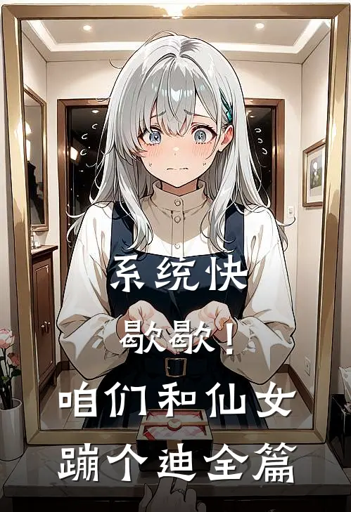 系统快歇歇！咱们和仙女蹦个迪全篇