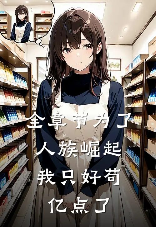 全章节为了人族崛起，我只好苟亿点了