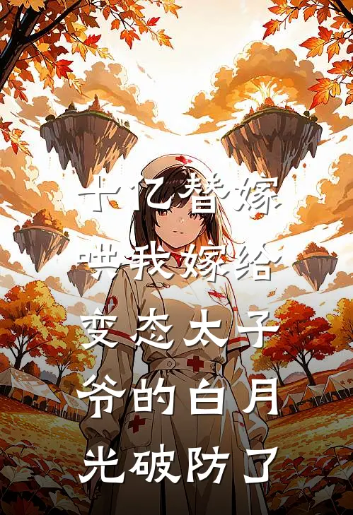 十亿替嫁，哄我嫁给变态太子爷的白月光破防了