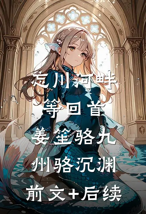 忘川河畔等回首:姜笙骆九州骆沉渊: 前文+后续