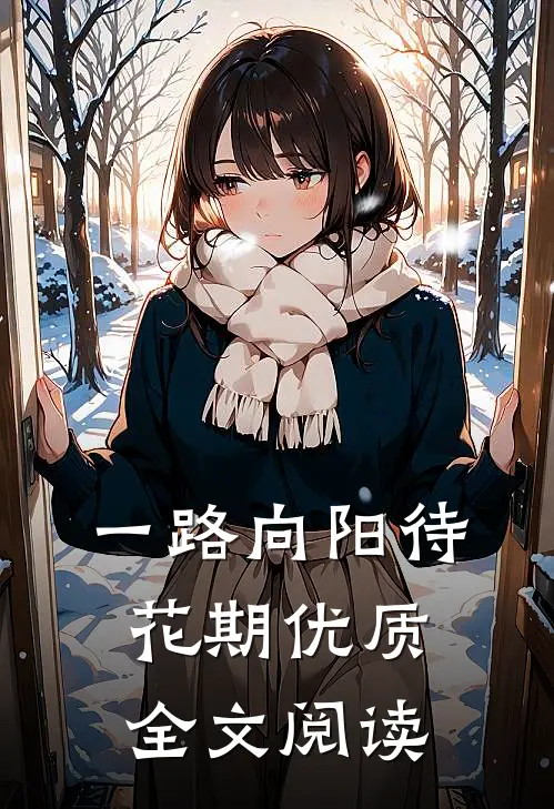一路向阳待花期优质全文阅读