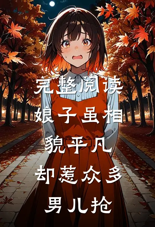 完整阅读娘子虽相貌平凡，却惹众多男儿抢