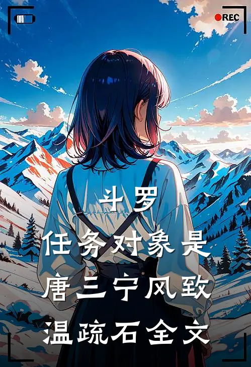 斗罗：任务对象是唐三宁风致温疏石全文