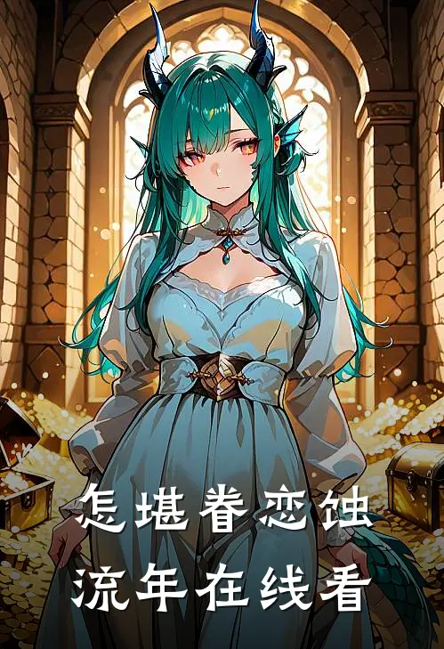 怎堪眷恋蚀流年在线看