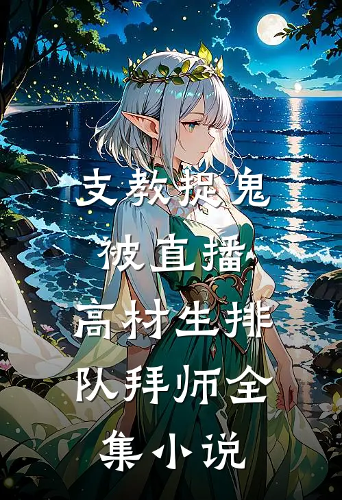 支教捉鬼被直播，高材生排队拜师全集小说