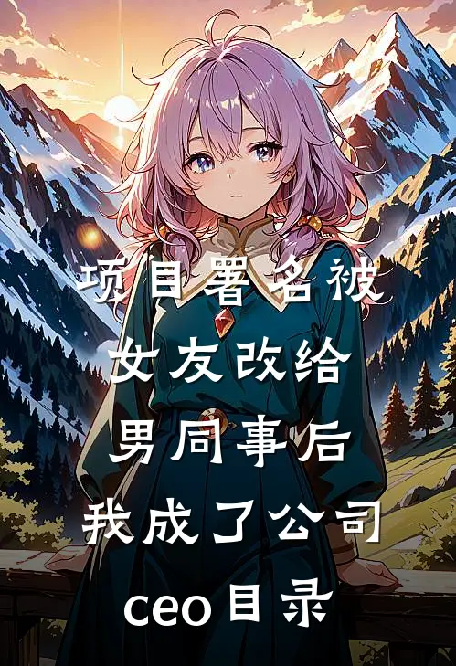 项目署名被女友改给男同事后，我成了公司ceo目录