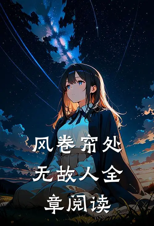 风卷帘处无故人全章阅读