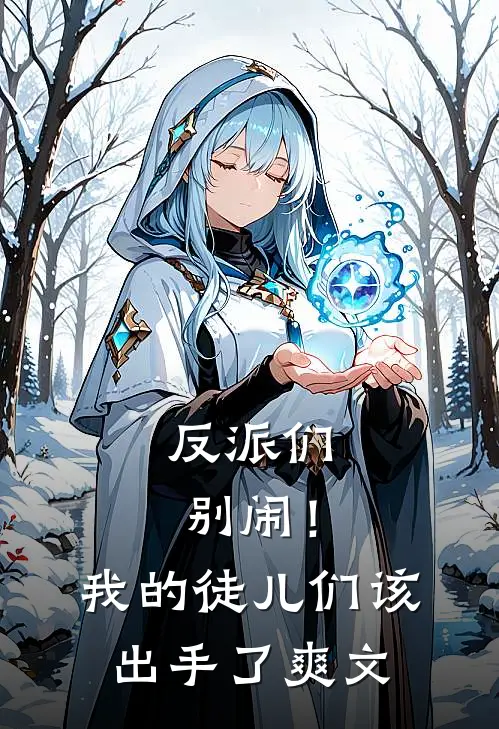 反派们别闹！我的徒儿们该出手了爽文