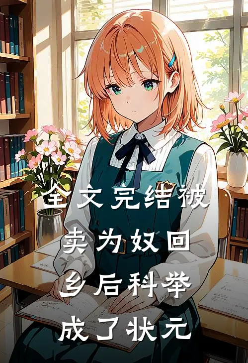 全文完结被卖为奴回乡后科举成了状元
