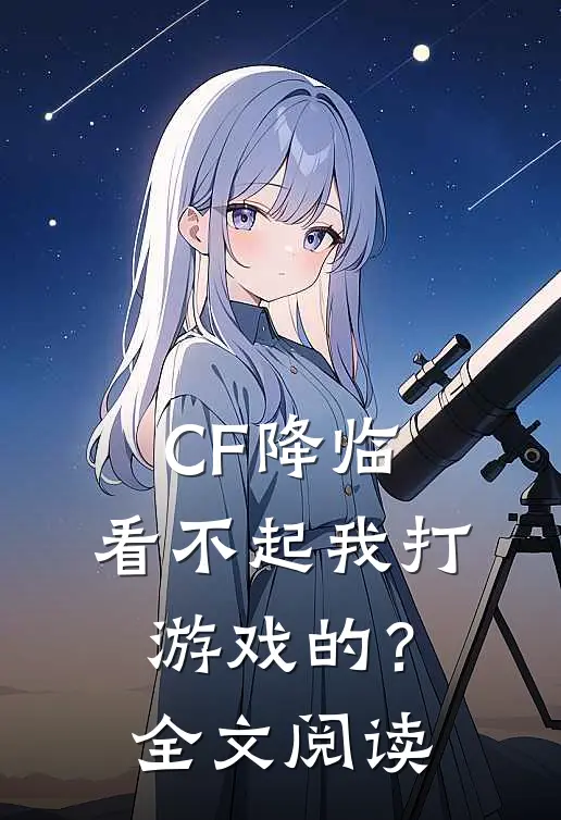 CF降临：看不起我打游戏的？全文阅读