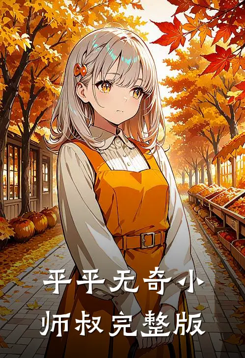 平平无奇小师叔完整版
