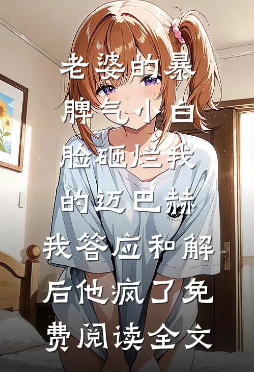 老婆的暴脾气小白脸砸烂我的迈巴赫，我答应和解后他疯了免费阅读全文