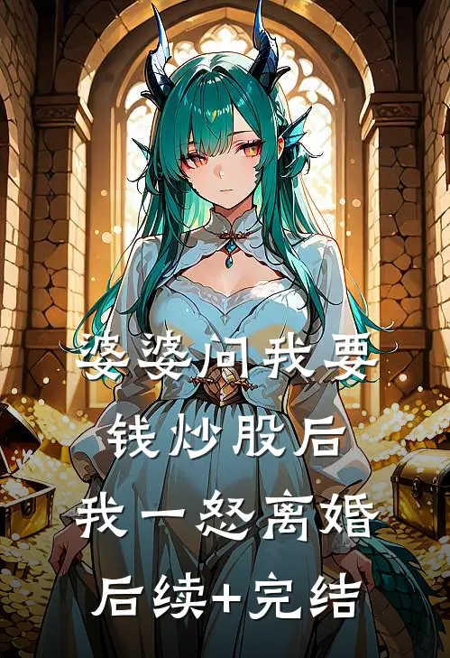 婆婆问我要钱炒股后，我一怒离婚后续+完结