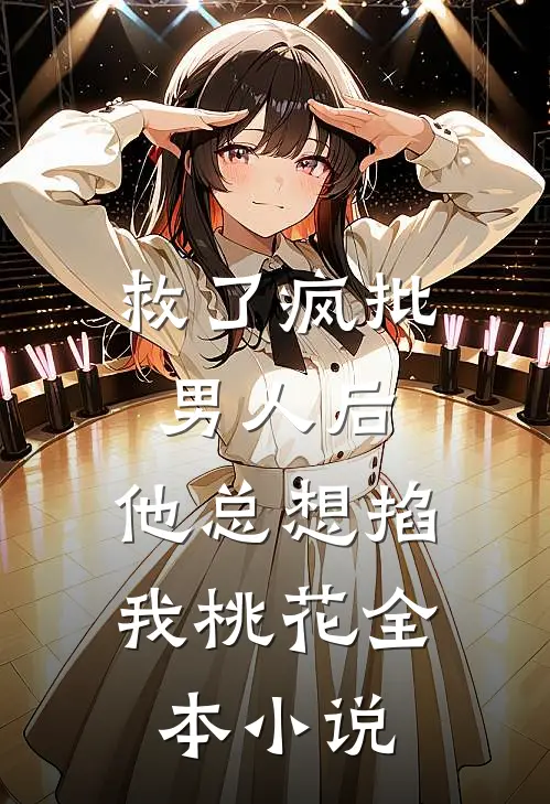 救了疯批男人后，他总想掐我桃花全本小说